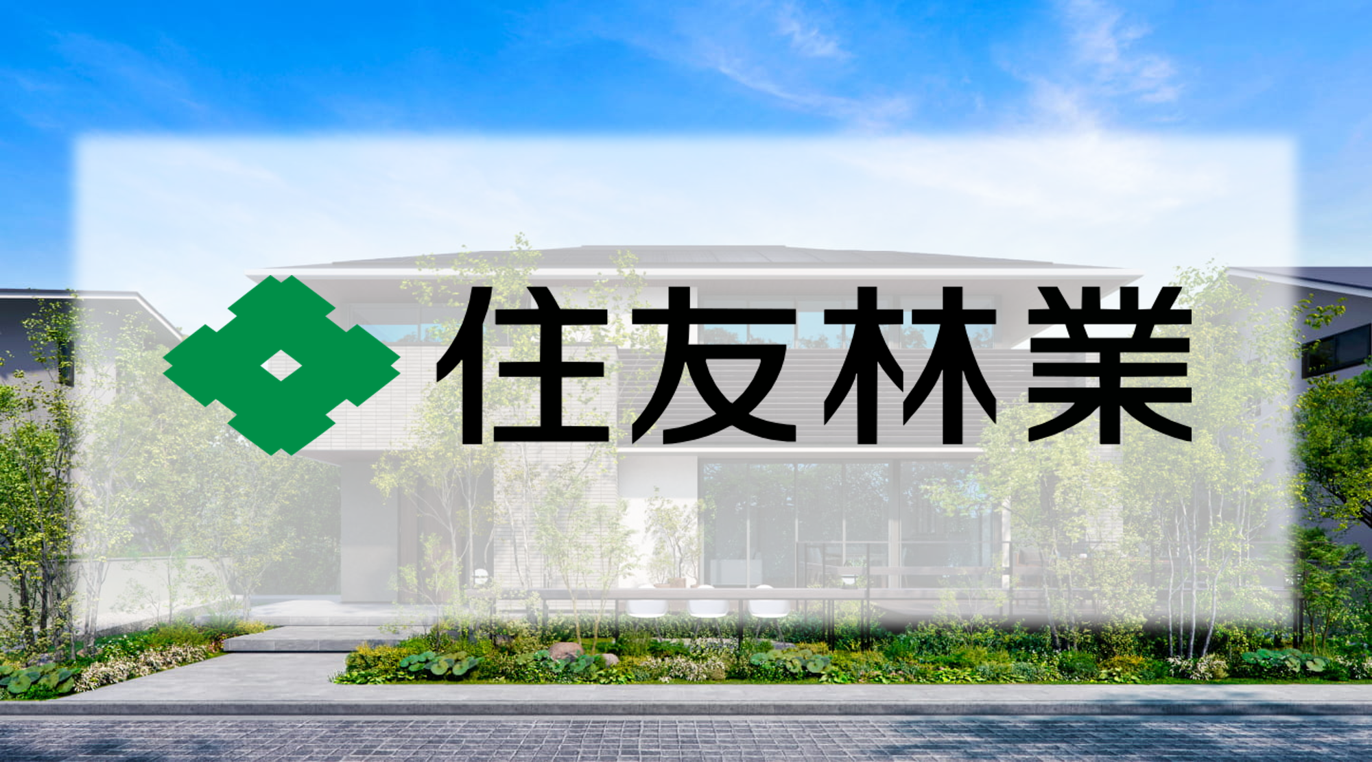 住友林業