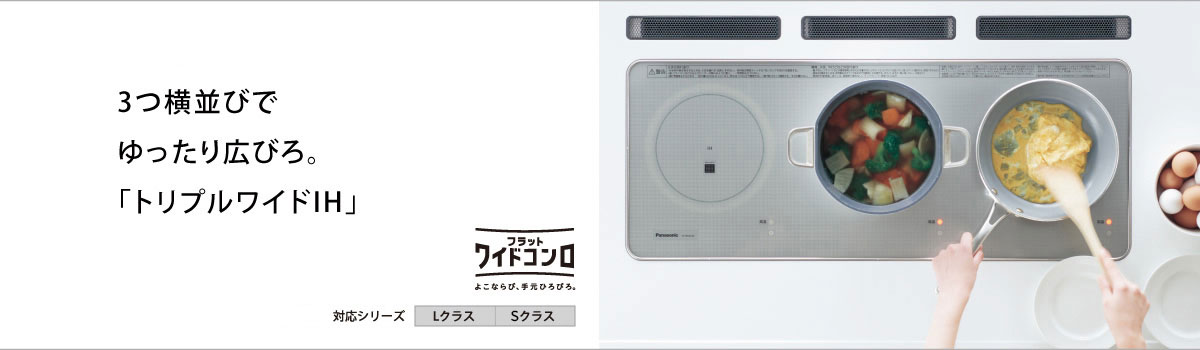 パナソニック トリプルワイドIH