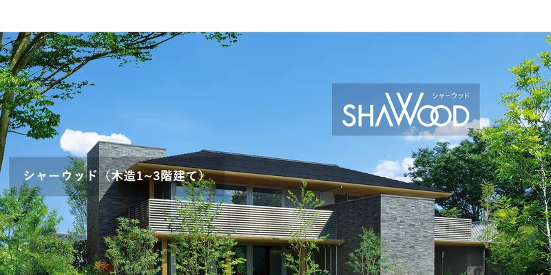 積水ハウス シャーウッド構法