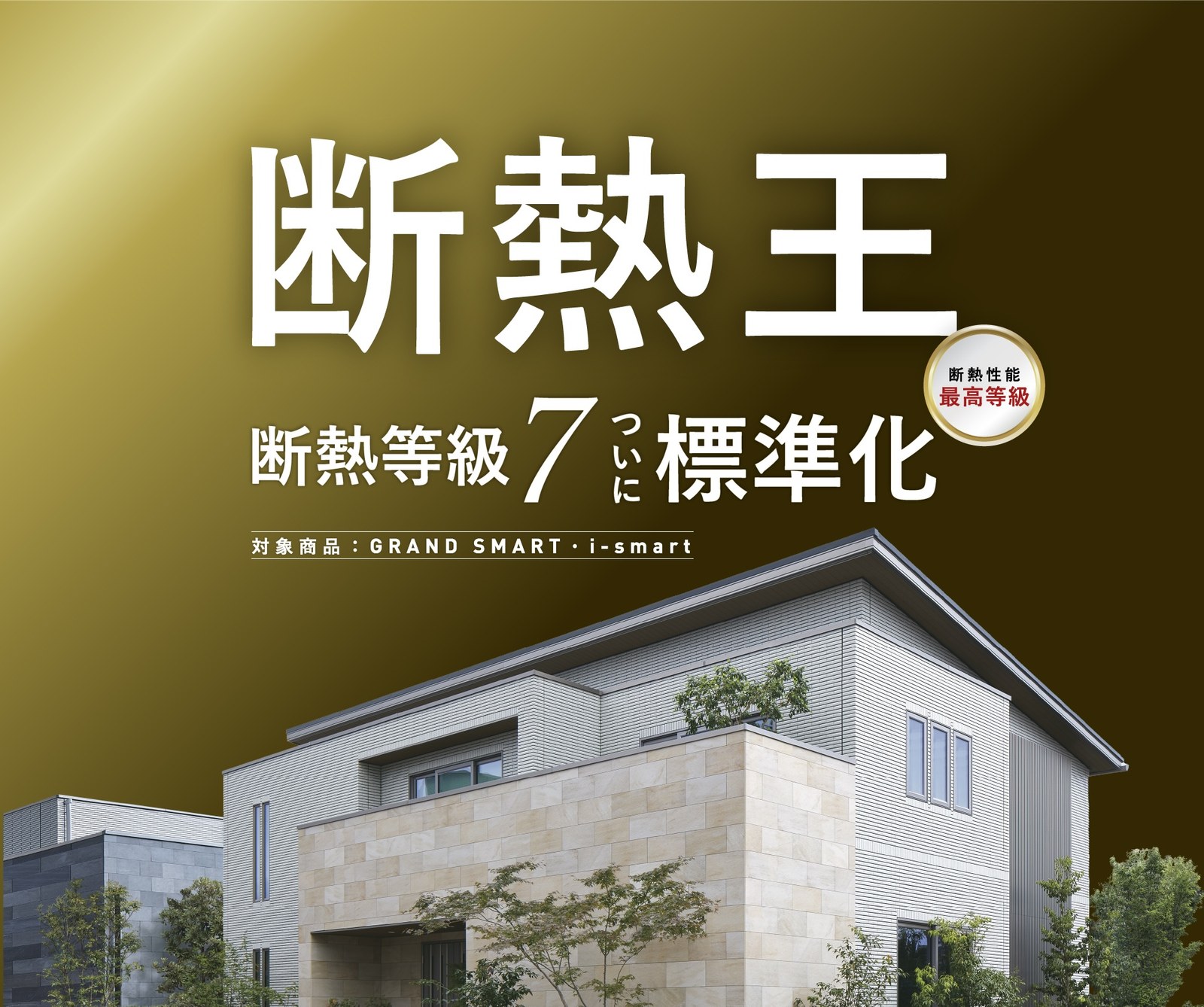 一条工務店 断熱等級7「断熱王」