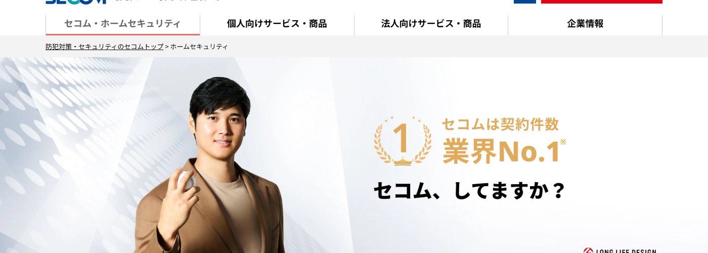 セコム ホームセキュリティ