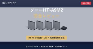 ソニーHT-A9M2完全レビュー｜HT-A9との比較・10ヶ月長期使用感を施主が解説
