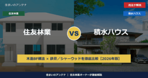 住友林業と積水ハウスはどっちが良い？2社のハウスメーカーを徹底比較