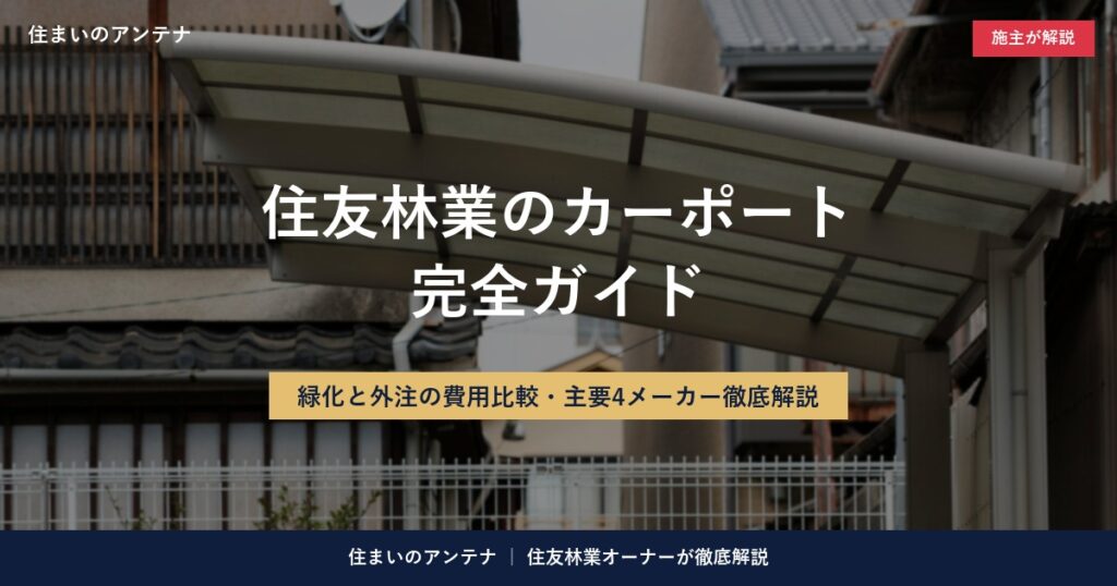 住友林業のカーポート完全ガイド｜カーポート下に駐車する車のイメージ背景