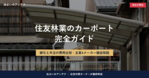 住友林業のカーポート完全ガイド｜カーポート下に駐車する車のイメージ背景