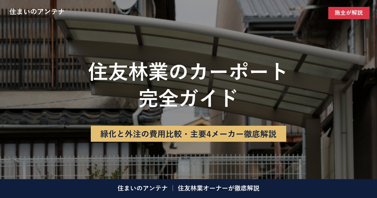 住友林業のカーポート完全ガイド｜カーポート下に駐車する車のイメージ背景