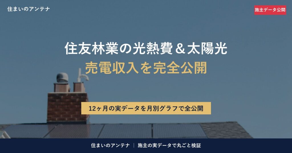 住友林業オーナーの光熱費と太陽光売電を実データで完全公開