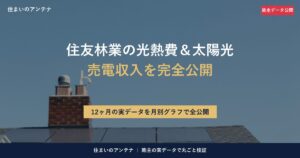住友林業オーナーの光熱費と太陽光売電を実データで完全公開