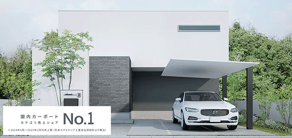 LIXILカーポートSCを採用したモダン住宅