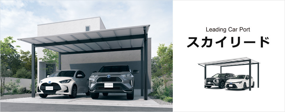 三協アルミ スカイリード