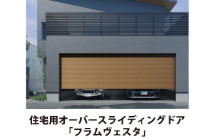 住宅用オーバースライディングドア「フラムヴェスタ」の木目調仕様