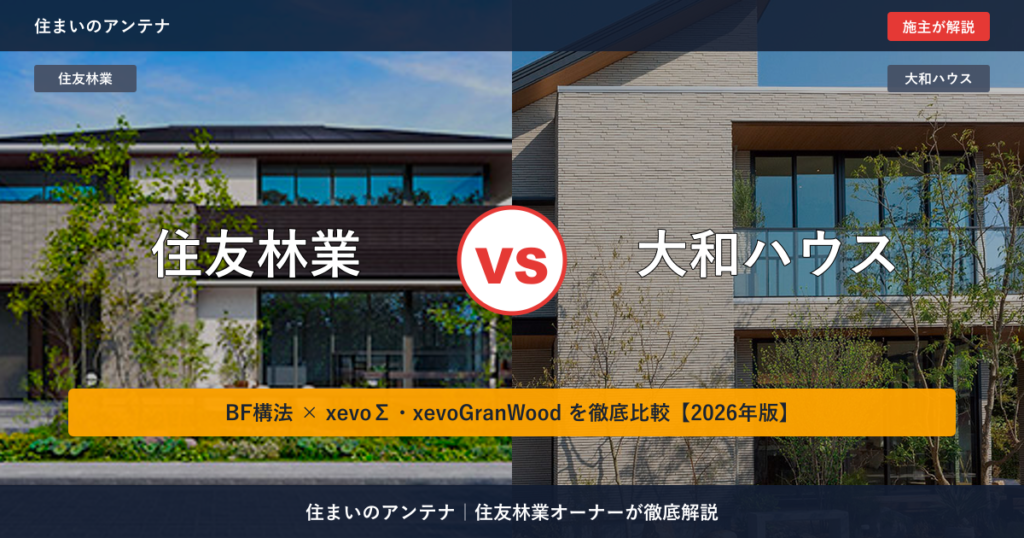 住友林業 vs 大和ハウス｜BF構法 vs xevoΣ・xevoGranWood 徹底比較【2026年版】