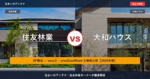 住友林業 vs 大和ハウス｜BF構法 vs xevoΣ・xevoGranWood 徹底比較【2026年版】