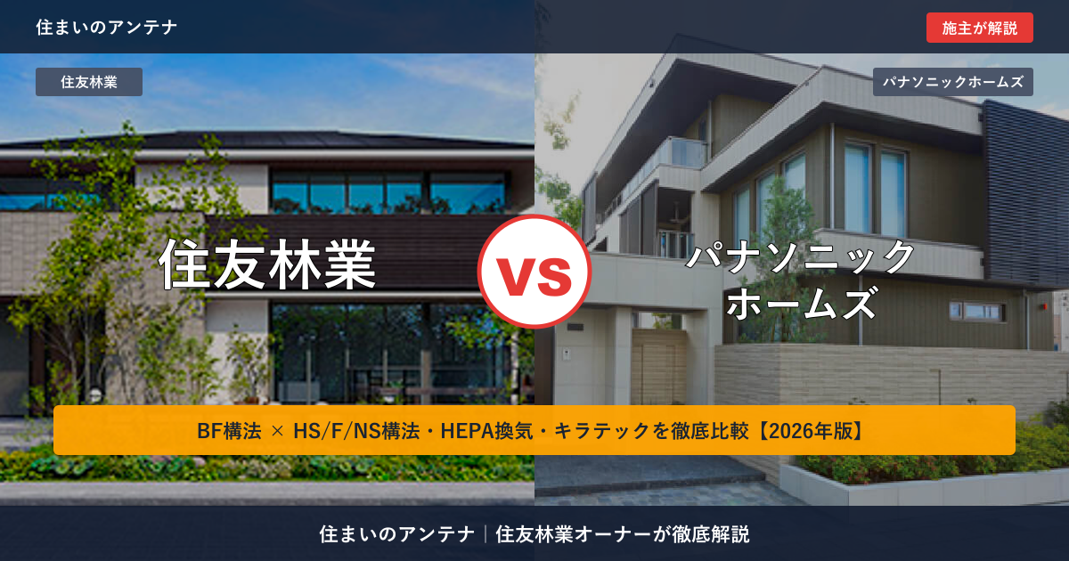 住友林業 vs パナソニックホームズ｜BF構法 vs HS/F/NS構法 徹底比較【2026年版】