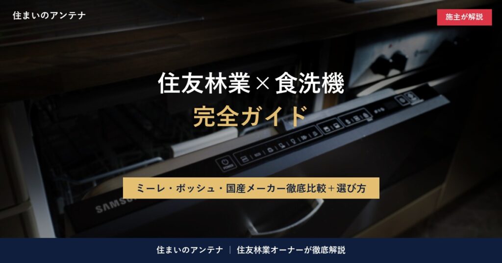住友林業の食洗機完全ガイド｜ミーレ・ボッシュ・国産メーカー比較
