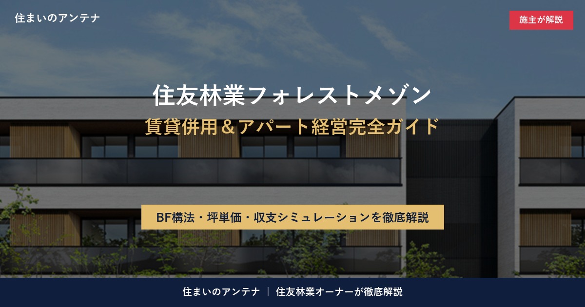 住友林業フォレストメゾンの賃貸併用＆アパート経営完全ガイド