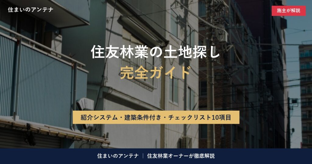 住友林業の土地探し完全ガイド｜紹介システム・建築条件付き・チェックリスト