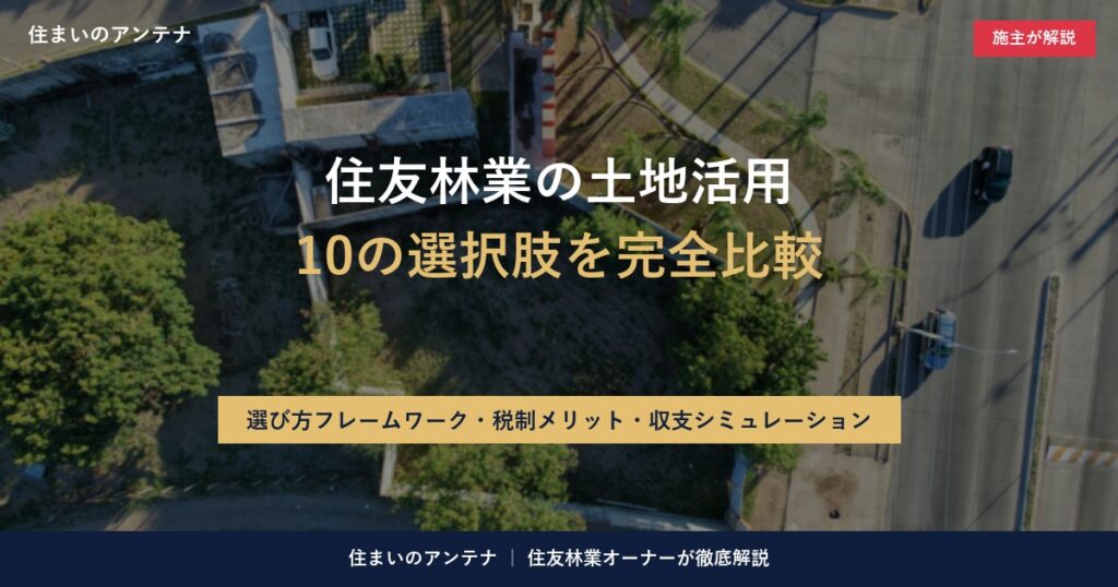 住友林業の土地活用｜10の選択肢を完全比較