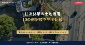 住友林業の土地活用｜10の選択肢を完全比較