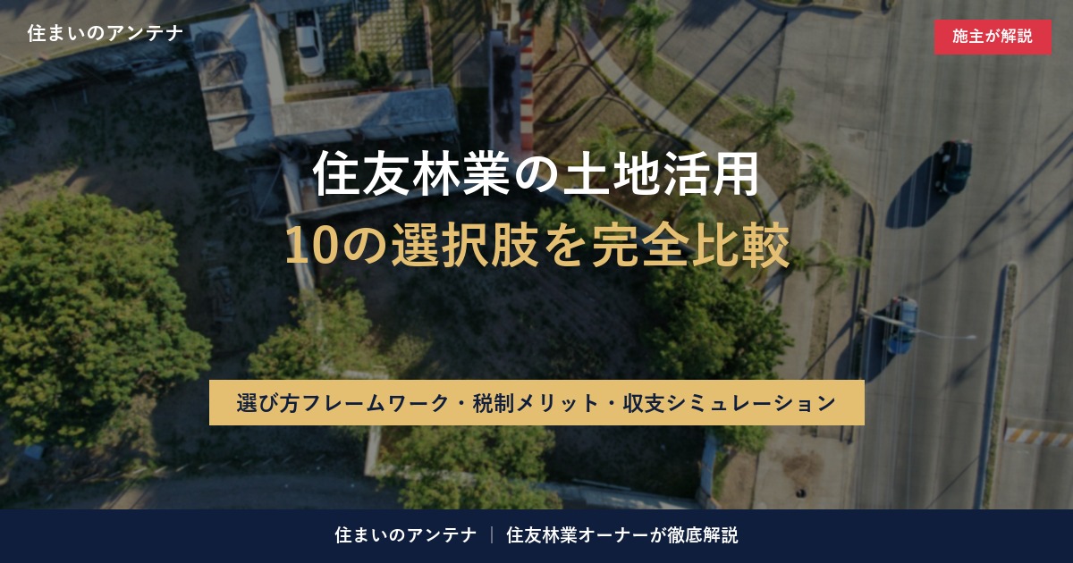 住友林業の土地活用|10の選択肢を完全比較