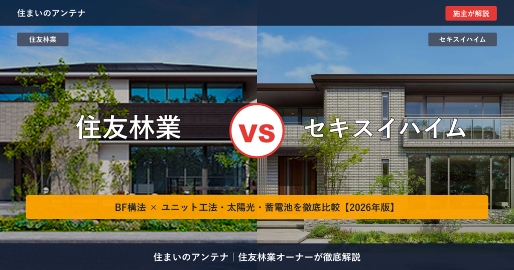 住友林業 vs セキスイハイム｜BF構法 vs ユニット工法・太陽光・蓄電池徹底比較【2026年版】