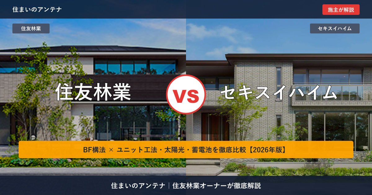 住友林業 vs セキスイハイム｜BF構法 vs ユニット工法・太陽光・蓄電池徹底比較【2026年版】