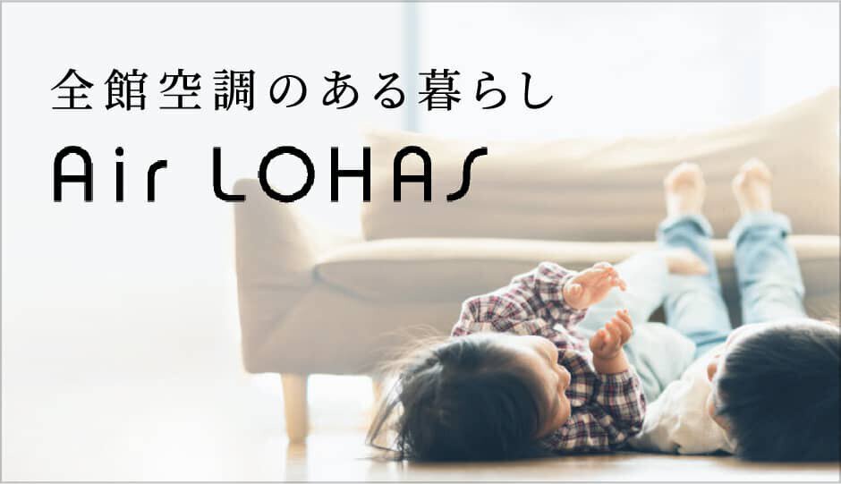 パナソニックホームズ 全館空調エアロハス搭載住宅