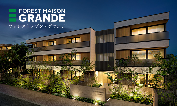 FOREST MAISON GRANDEの外観