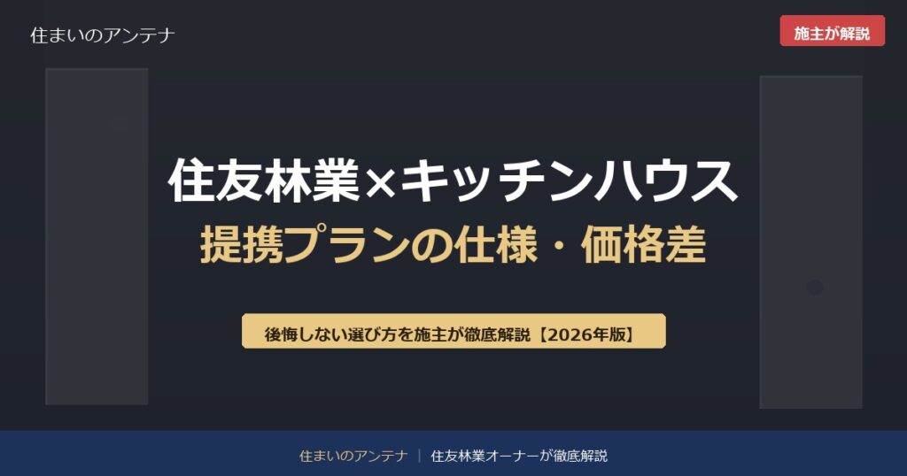 住友林業×キッチンハウス提携プランの仕様・価格差アイキャッチ