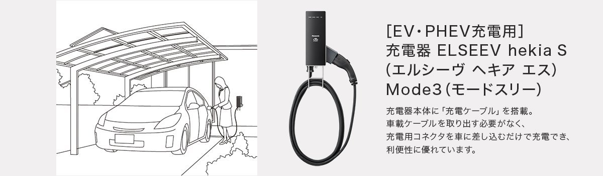 パナソニックのEV・PHEV充電用充電器 ELSEEV hekia S Mode3