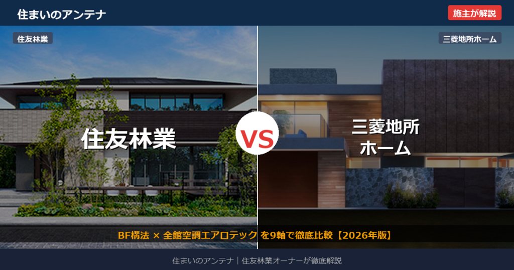 住友林業 vs 三菱地所ホーム 比較
