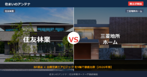 住友林業 vs 三菱地所ホーム 比較