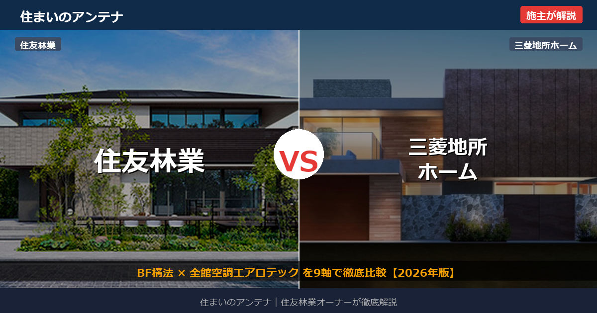 住友林業 vs 三菱地所ホーム 比較