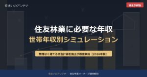 住友林業に必要な年収 世帯年収別シミュレーション