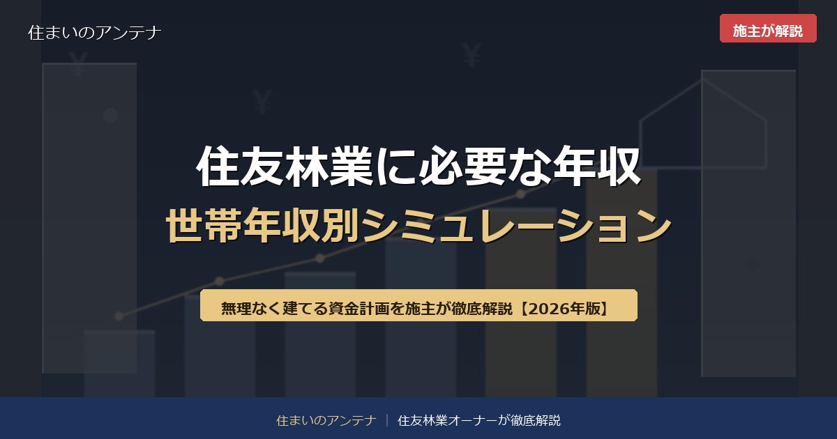 住友林業に必要な年収 世帯年収別シミュレーション
