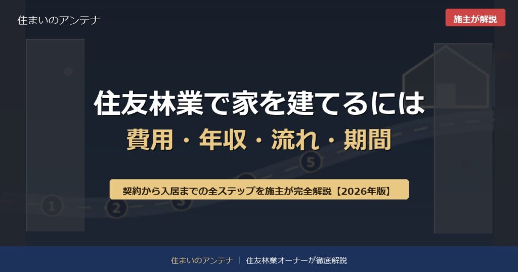 住友林業で家を建てるには 費用・年収・流れ・期間の完全ガイド