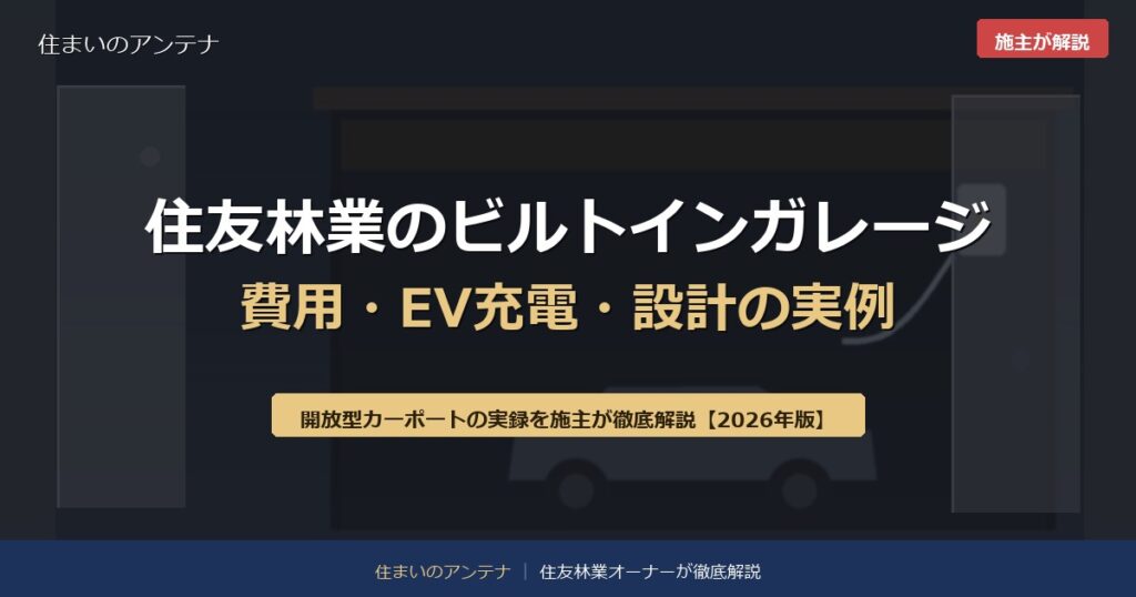 住友林業のビルトインガレージ 費用・EV充電・設計の実例
