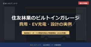 住友林業のビルトインガレージ 費用・EV充電・設計の実例