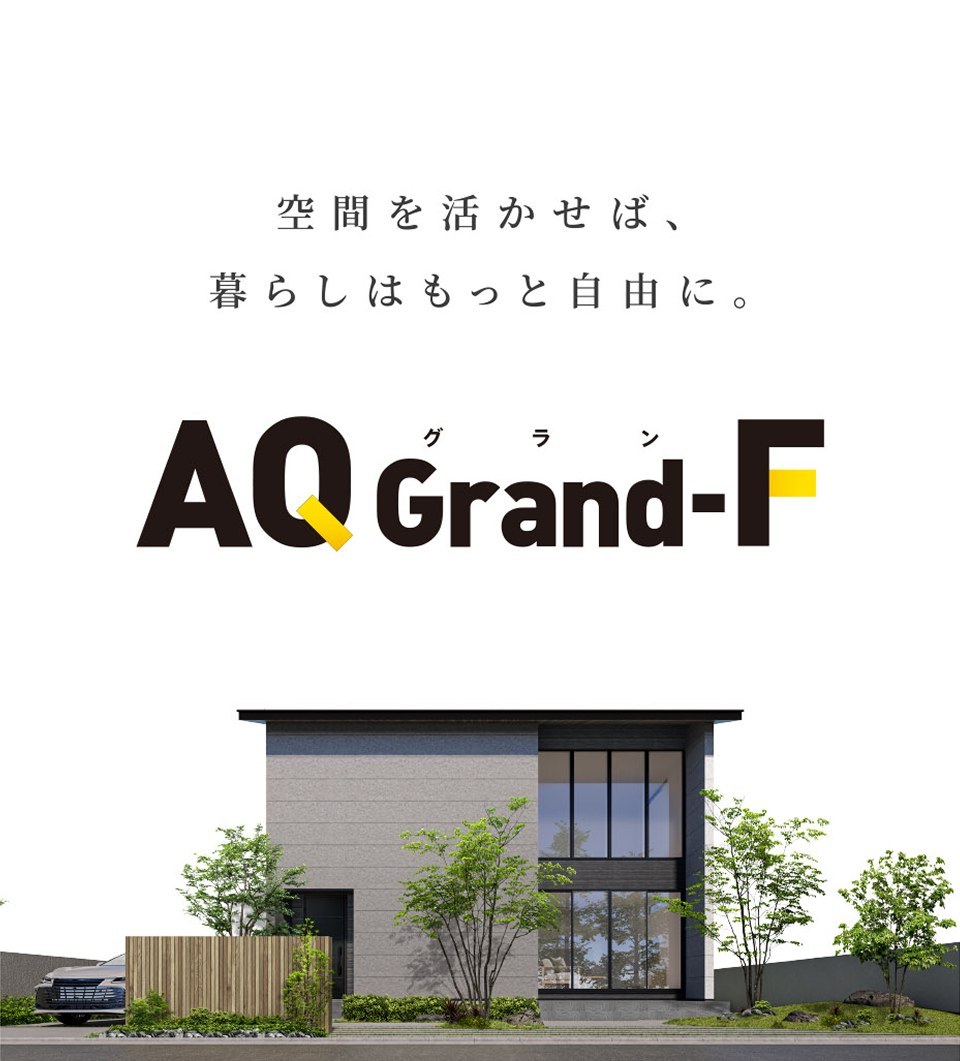 アキュラホームAQ Grand-Fの外観