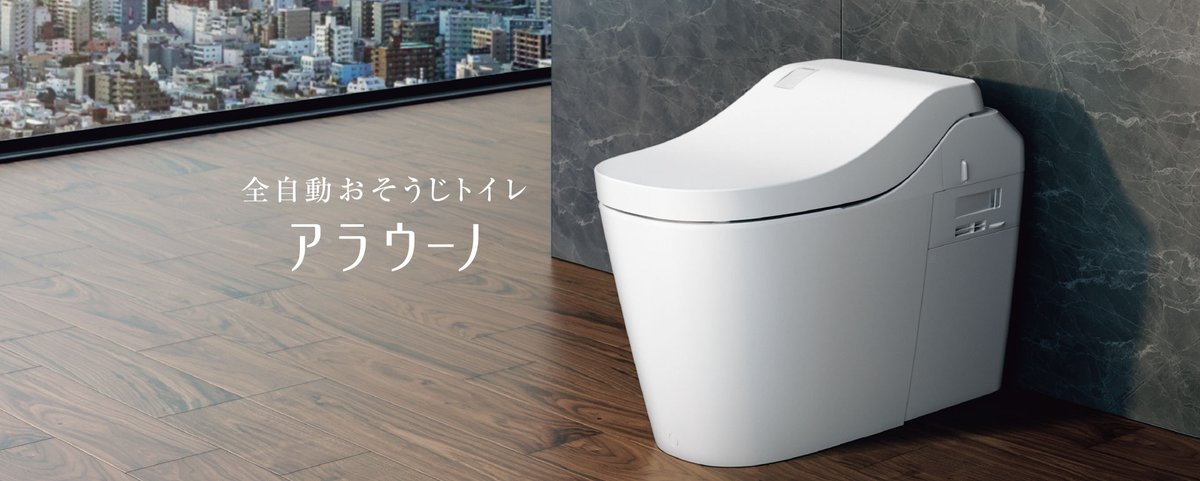 パナソニック トイレ アラウーノのイメージ