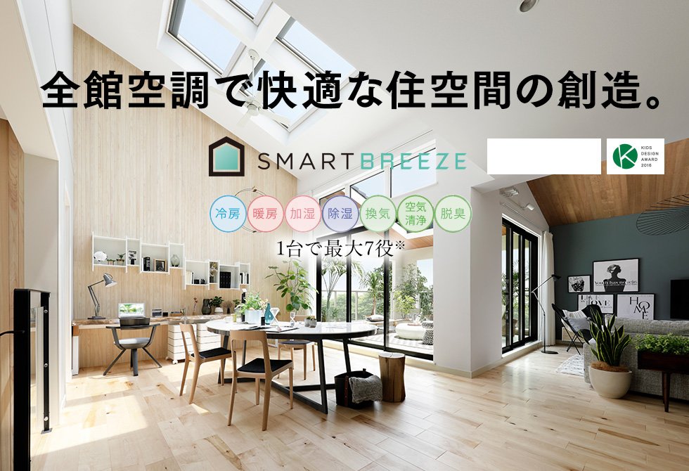 スマートブリーズは1台で冷房・暖房・加湿・除湿など最大7役をこなす全館空調