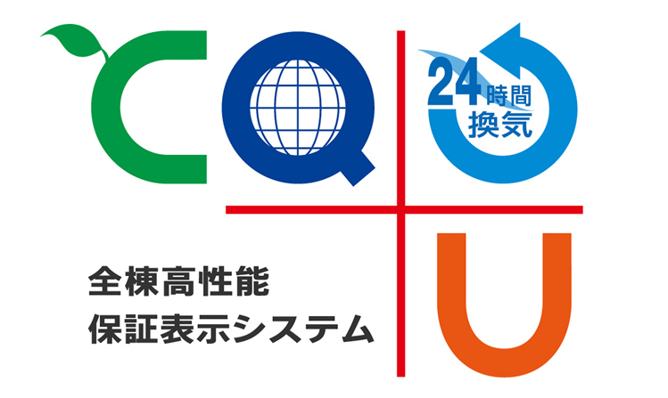 スウェーデンハウスのCQ+24全棟高性能保証表示システム