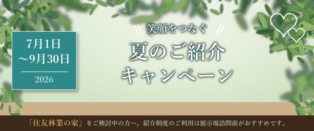 住友林業 夏のご紹介キャンペーン 2026年7月1日〜9月30日