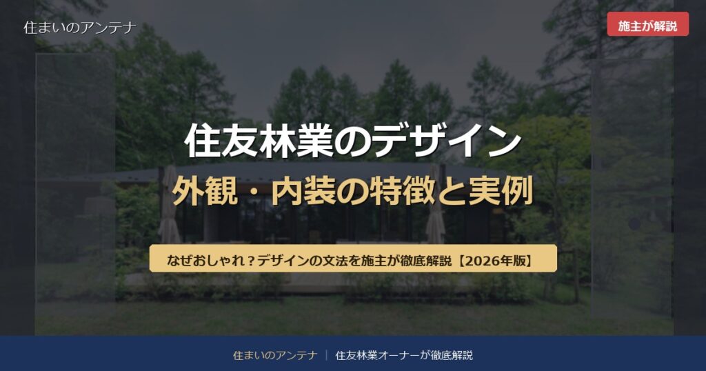 住友林業のデザイン 外観・内装の特徴と実例