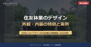 住友林業のデザイン 外観・内装の特徴と実例