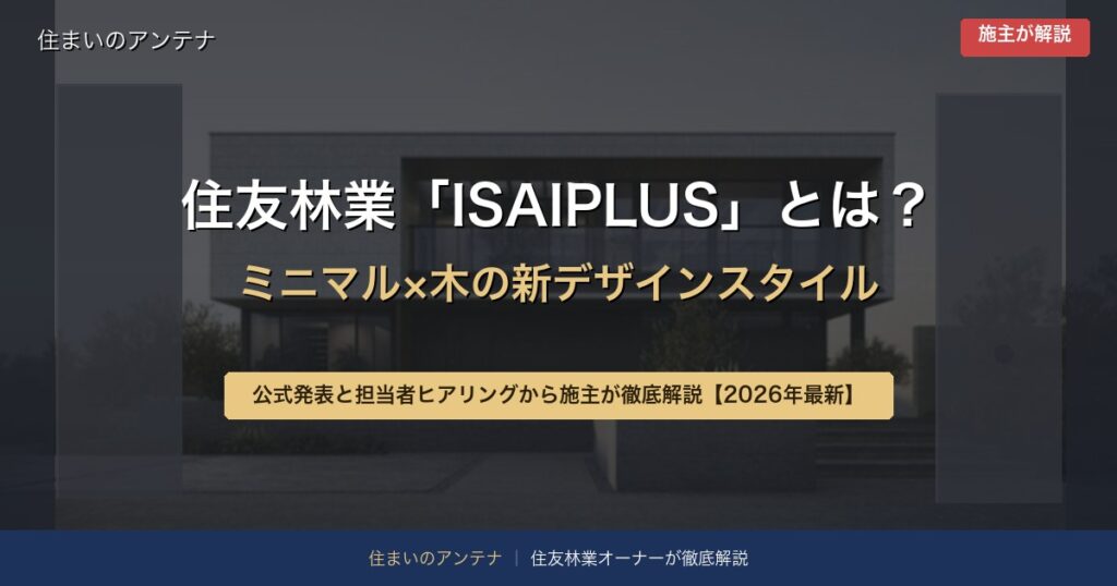 住友林業ISAIPLUS（イサイプラス）の外観イメージ｜ミニマルな箱型デザインに木を差した外観