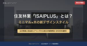 住友林業ISAIPLUS（イサイプラス）の外観イメージ｜ミニマルな箱型デザインに木を差した外観